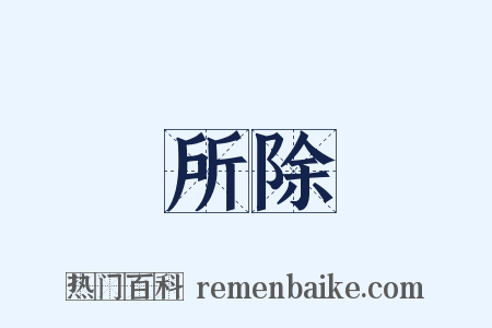 所除是什么意思的图片